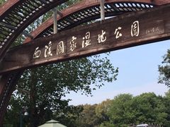 -西溪国家湿地公园