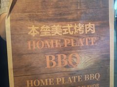 -本垒美式烤肉(三里屯店)