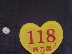 -康乃馨保健中心(第十一分店)