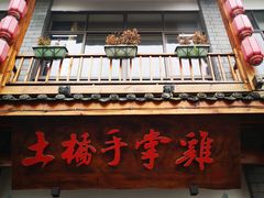 门面-土桥手掌鸡·26年灌县老味道(都江堰店)