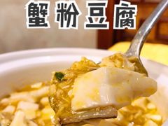 蟹粉豆腐-新聚丰菜馆(太监弄店)