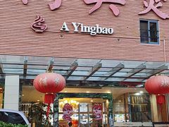 -阿英煲(凉城路店)