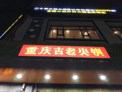-重庆古老火锅