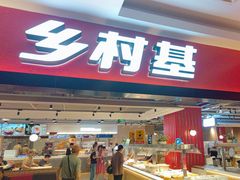 -乡村基(杨家坪建设店)
