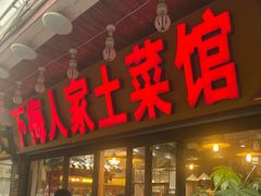 -下梅人家土菜馆(历史文化餐厅度假区店)