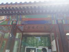 -李小老烧饼(常营民族家园店)