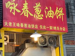 门面-咏春葱油饼(德政中路店)