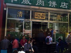 门面-清真永恒华威肉饼(潘家园店)