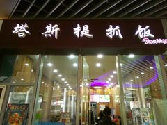 门面-塔斯提抓饭(东城汇店)