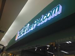 门面-乐宠宠物店(世纪金源店)