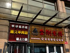 -闵四遵义羊肉粉(朝外大街店)