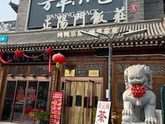 -正阳门饭庄·烤鸭·北京菜(万丰路七里庄店)