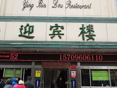 门面-迎宾楼(解放西街店)