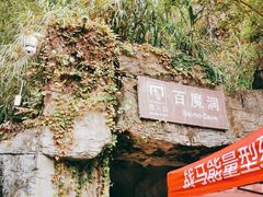 -百魔洞景区