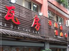 门面-瓦房兔(璧山店)