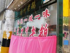 门面-正宗忘不了老鹅(梅岭店)