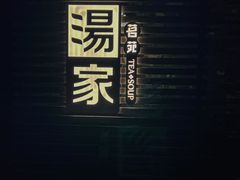 -汤家茗苑·精致私房菜(白沙店)