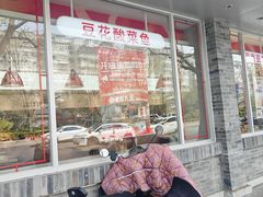 -永和大王(茉莉上新·小厨·东四十条店)