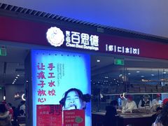 门面-客临百思德·东北特色馆(龙湖时代天街店)