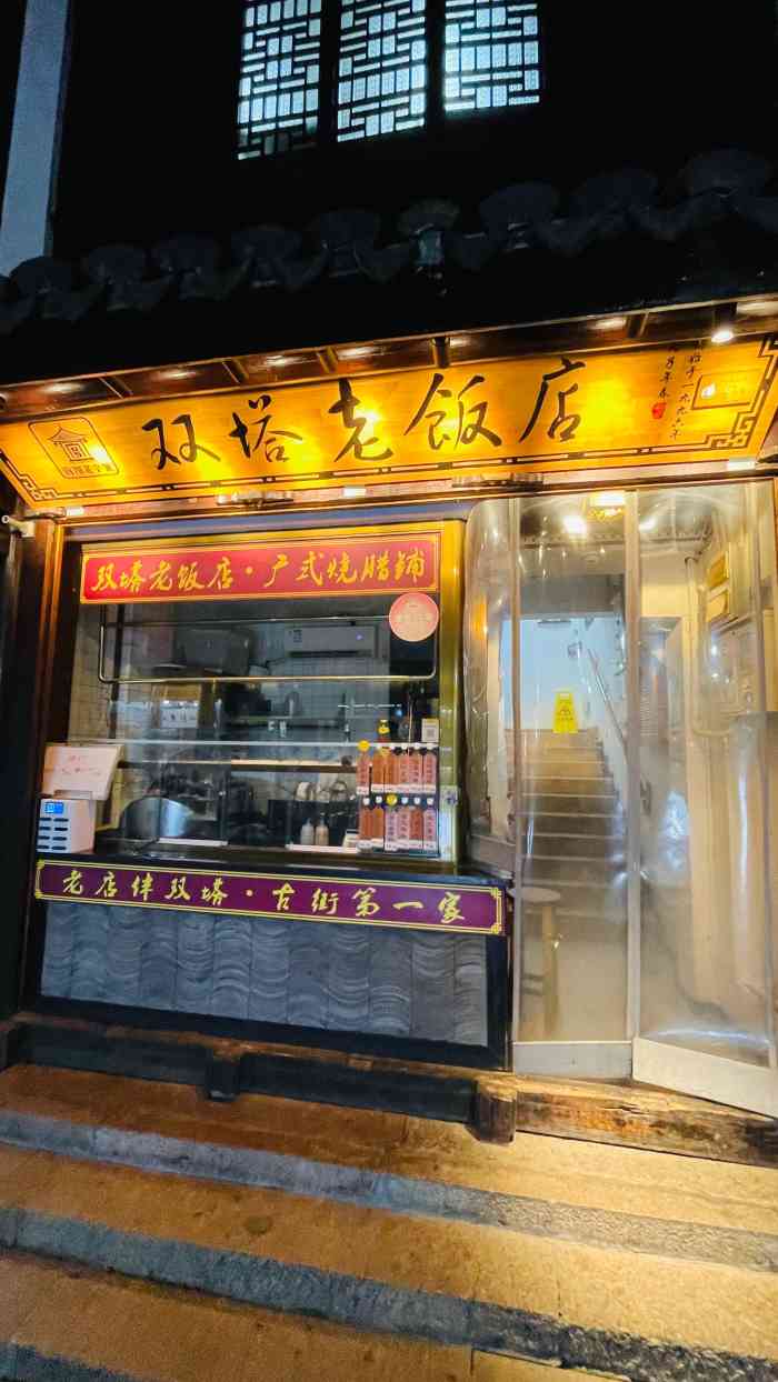 双塔老饭店·广式烧腊铺-"市区开过去约40分钟车程,停车场就在老街.