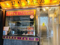 门面-双塔老饭店