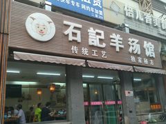 门面-豫石记羊汤(北苑店)