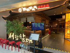 -西塔老太太泥炉烤肉(万柳华联店)