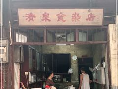 门面-清泉食杂店
