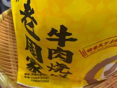 -穆得·老周家牛肉烧饼(普利街店)