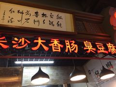 门面-老长沙大香肠臭豆腐(友谊阳光城店)
