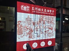 -王阿姨文昌油赞子(府桥街店)