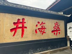 -燊海井