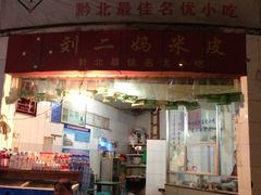门面-刘二妈米皮(步行街店)