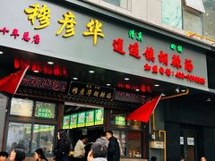 -穆彦华逍遥镇胡辣汤(岗坡路店)