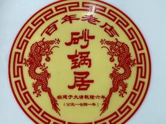 -砂锅居(西四店)