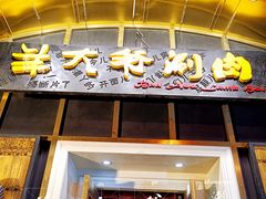 门面-羊大爷涮肉(亮马桥店)