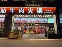 -小肥牛潮汕牛肉火锅(南联店)