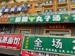 -尔力新疆丸子汤(北屯店)