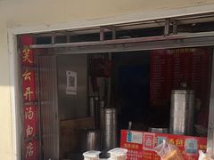 -笑云开汤包店(网巾市店)