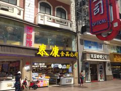 门面-泰康食品(南京东路店)
