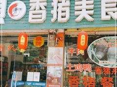 门面-香猪美食(中心店)