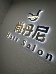 -尚丹尼造型
