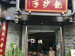 门面-龙抄手(文殊坊店)