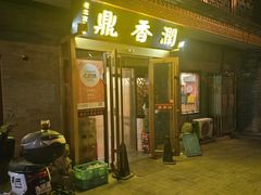 -鼎香润(德胜门内店)