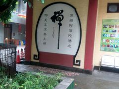 -仁寿寺