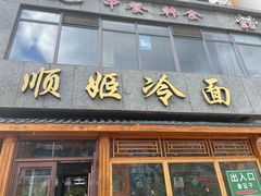 -顺姬冷面(长白西路店)