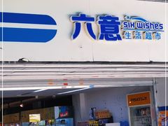 -六意生活超市(交通鸿运店)