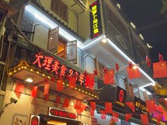 -大理.老字号渝记酸萝卜乌鱼(古城总店)