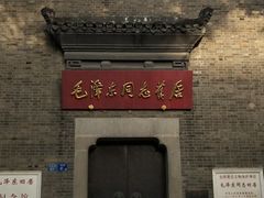 -毛泽东同志旧居