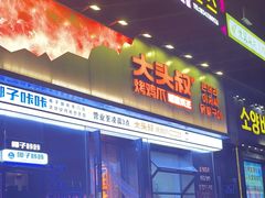 -大头叔烤鸡爪·朝鲜族烤串(天池路店)
